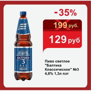 Пиво светлое  Балтика Классическое  №3 4,8% 1,3л пэт