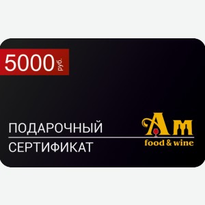Подарочный сертификат на 5000 рублей