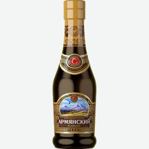 Коньяк АРМЯНСКИЙ 5 лет, 0.25л