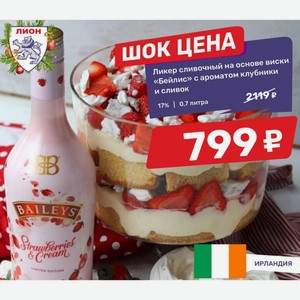 Ликер сливочный на основе виски «Бейлис» с ароматом клубники и сливок 17% 0,7 л
