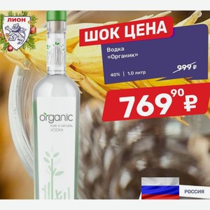 Водка «Органик» 40% 1,0 литр