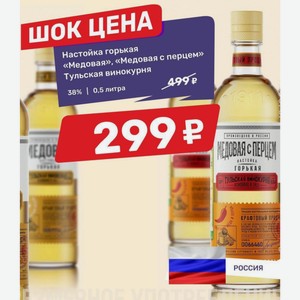 Настойка горькая «Медовая», «Медовая с перцем» Тульская винокурня 38% 0,5 литра