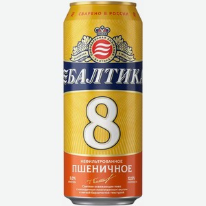 Пиво Балтика №8 Пшеничное Светл. Нефильтр. Пастер. Ж/Б 0,45Л