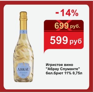 Игристое вино  Абрау Спуманте  бел.брют 11% 0,75л