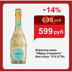 Игристое вино  Абрау Спуманте  бел.п/сух. 11% 0,75л