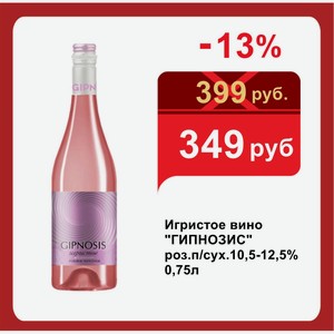 Игристое вино  ГИПНОЗИС  роз.п/сух.10,5-12,5% 0,75л
