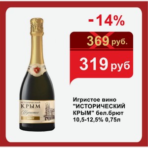 Игристое вино  ИСТОРИЧЕСКИЙ КРЫМ  бел.брют 10,5-12,5% 0,75л