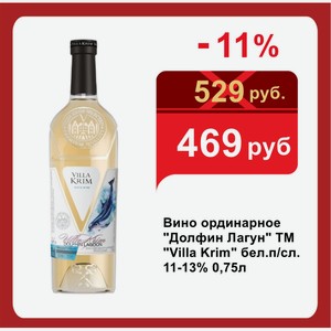 Вино ординарное  Долфин Лагун  ТМ  Villa Krim  бел.п/сл. 11-13% 0,75л