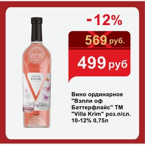 Вино ординарное  Вэлли оф Баттерфлайс  ТМ  Villa Krim  роз.п/сл. 10-12% 0,75л