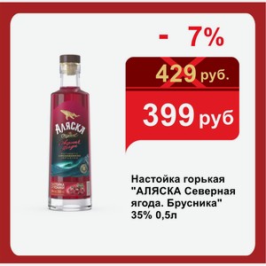 Настойка горькая  АЛЯСКА Северная ягода. Брусника  35% 0,5л