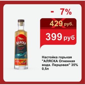 Настойка горькая  АЛЯСКА Огненная вода. Перцовая  35% 0,5л