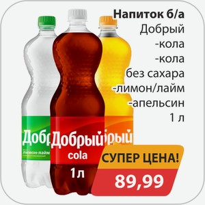 Напиток б/а 1л Добрый, -кола, -кола без сахара, -лимон/лайм, -апельсин
