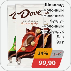 Шоколад, -молочный, -фундук молочный , -цел.фундук Дав 90г