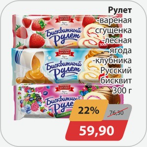 Рулет, -вареная сгущенка, -лесная ягода, -клубника Русский бисквит 300г