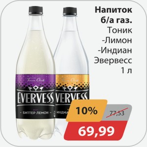 Напиток б/а газ., -Тоник, -Лимон, -Индиан Эвервесс 1 л