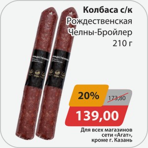 Колбаса с/к Рождественская Челны-Бройлер 210г