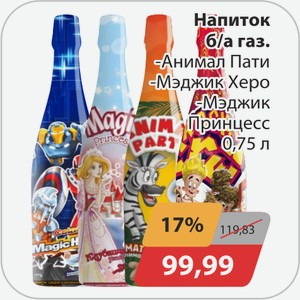 Напиток б/а газ., -Анимал пати, -Мэджик херо, -Мэджик принцесс 0,75л