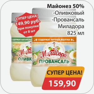 Майонез 50%, -Оливковый, -Провансаль Миладора 825мл