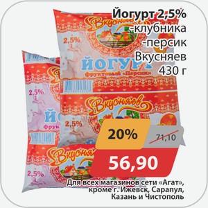 Йогурт 2,5%, -клубника, -персик Вкусняев 430г