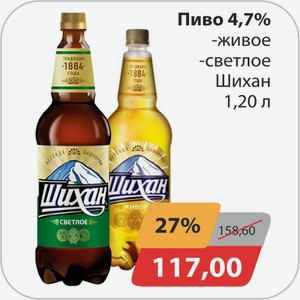 Пиво 4,7%, -Живое, -светлое Шихан 1,2 л