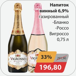 Напиток винный 6,9% газ., -Бланко, -Россо Вигроссо 0,75 л