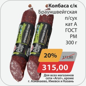 Колбаса с/к Брауншвейгская п/сух кат А ГОСТ РМ 300г