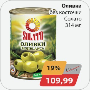 Оливки без косточки Солато 314 мл