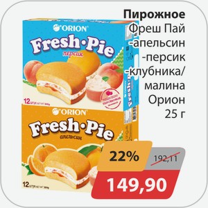 Пирожное ФрешПай, -апельсин, -персик, -клубника/малина Орион 25г