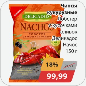 Чипсы кукурузные Лобстер с кусочками оливок Деликадос Начос 150г