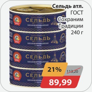 Сельдь атл. ГОСТ Сохраним Традиции 240 г