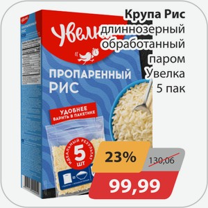 Крупа рис длиннозерный обработанный паром Увелка 5 пак
