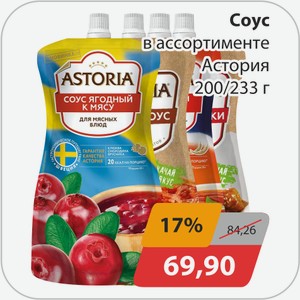 Соус в ассортименте Астория 200/233г