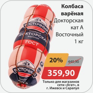 Колбаса вареная Докторская кат А Восточный 1кг