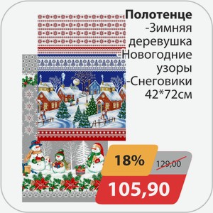 Полотенце, -Зимняя деревушка, -Новогодние узоры, -Снеговики 42*72 см