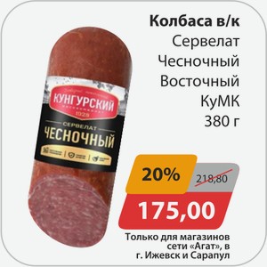 Колбаса в/к Сервелат Восточный КуМК 380г