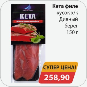 Кета филе кусок х/к Дивный берег 150г