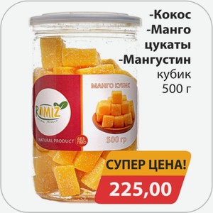 Кокос, -Манго цукаты, -Мангустин кубик 500г
