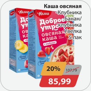 Каша овсяная, -Клубника, -Банан/клубника Увелка 5 пак