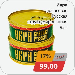 Икра лососевая Русская структурированная 95г