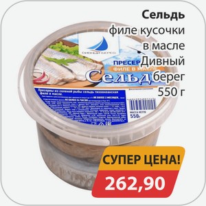 Сельдь филе кусочки в масле Дивный берег 550г
