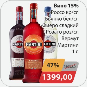 Вино 15%, -Россо кр/сл, -Бьянко б/сл, -Фиеро сладкий, -Розато роз/сл Вермут Мартини 1 л