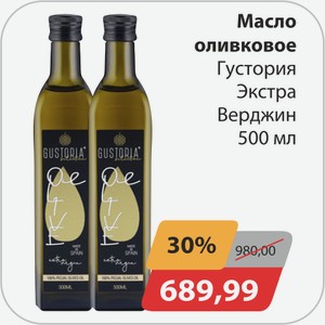 Масло оливковое Густория Экстра Верджин 500мл