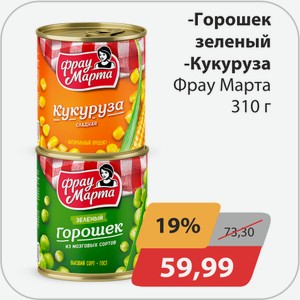 Горошек зеленый, -Кукуруза Фрау Марта 310г
