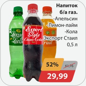 Напиток б/а газ., -Апельсин, -Лимон-лайм, -Кола ЭкспортСтаил 0,5 л