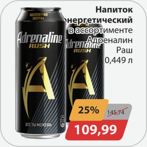 Напиток энергетический в ассортименте Адреналин Раш 0,449 л
