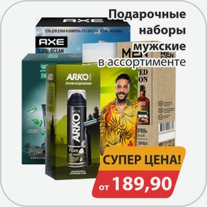 Подарочные наборы мужские в ассортименте