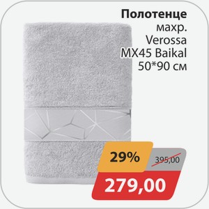 Полотенце махр. Verossa МХ45 Baikal 50*90см