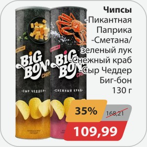 Чипсы, -Пикантная паприка, -Сметана/зеленый лук, -Снежный краб, -Сыр Чеддер Биг-Бон 130г