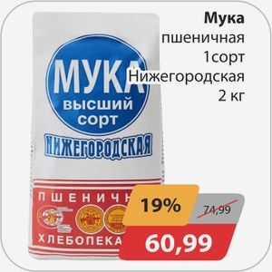 Мука пшеничная 1 сорт Нижегородская 2кг