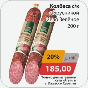 Колбаса с/к с Брусникой Село Зеленое 200г